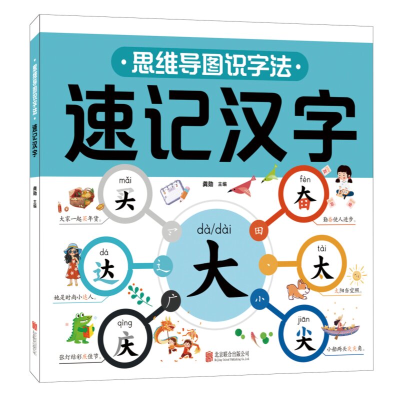 思维导图识字法速记汉字 汉字构字逻辑记忆技巧趣味汉字学习书籍