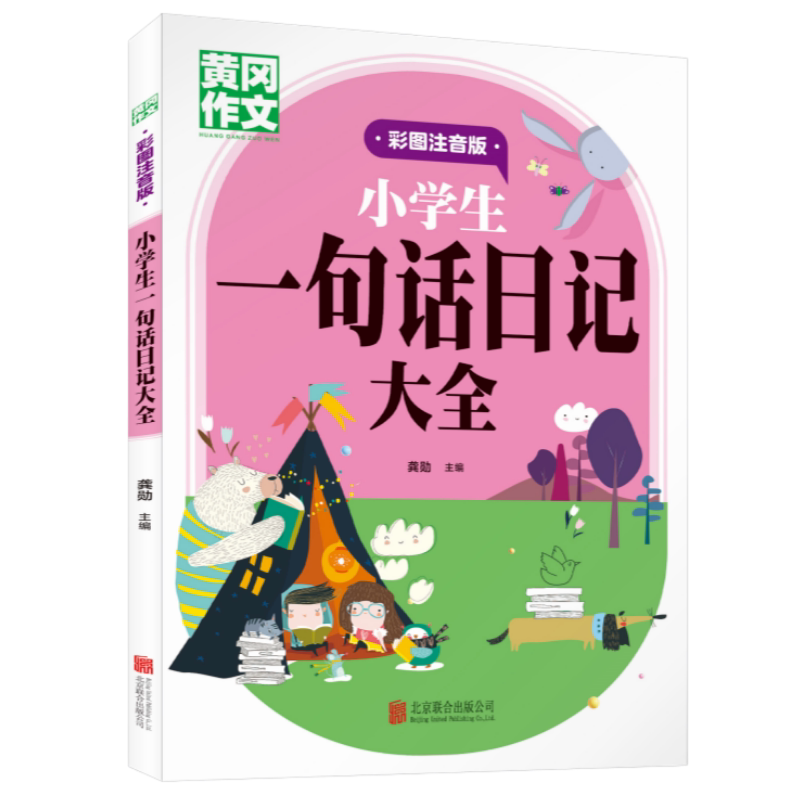 正版小学生一句话日记大全彩图注音版 写作技巧素材积累专项训练