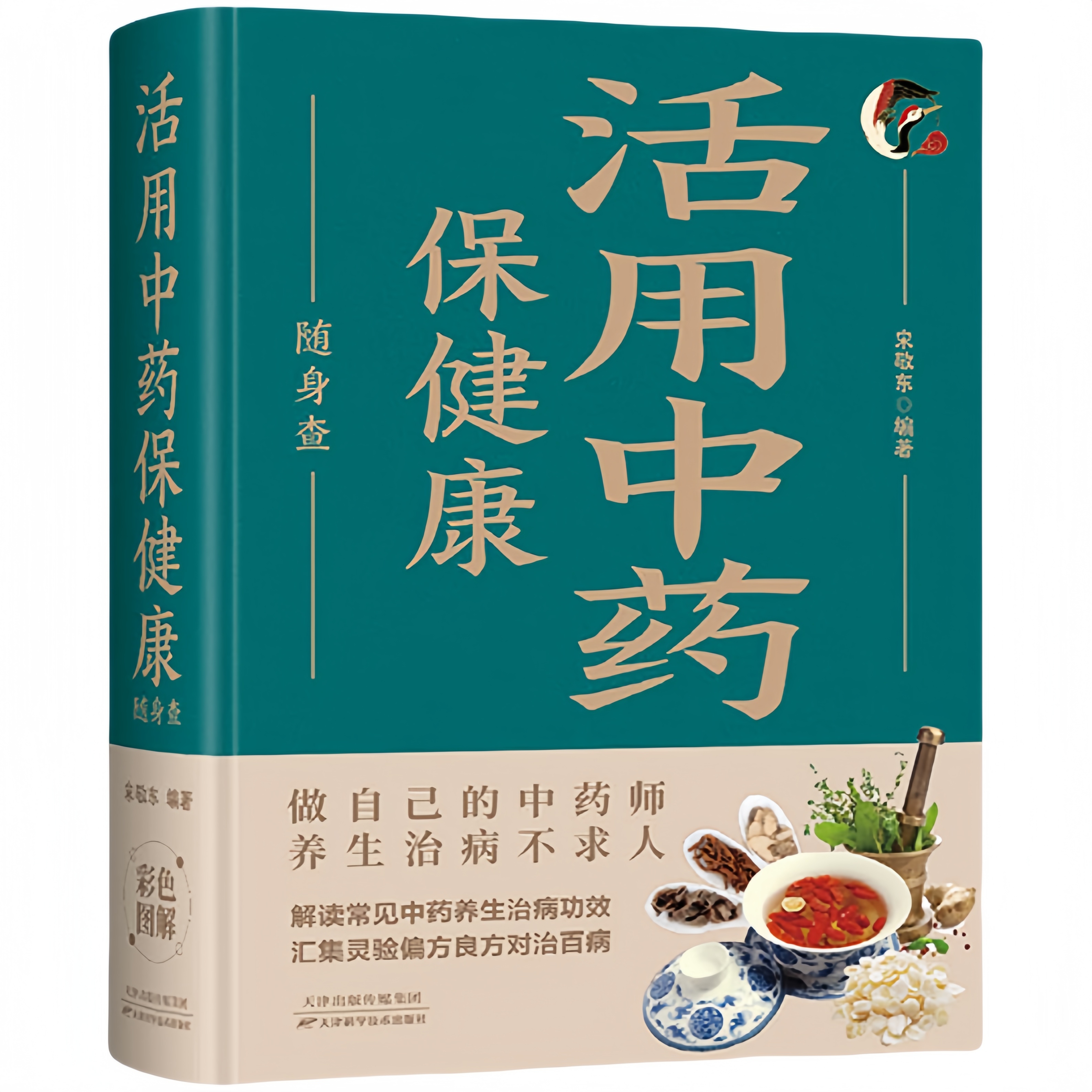 活用中药保健康随身查 家庭健康保健常备书家庭医学百科全书读物