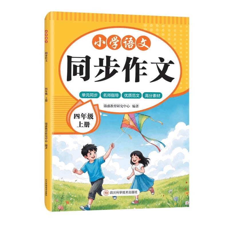 小学语文同步作文四年级上
