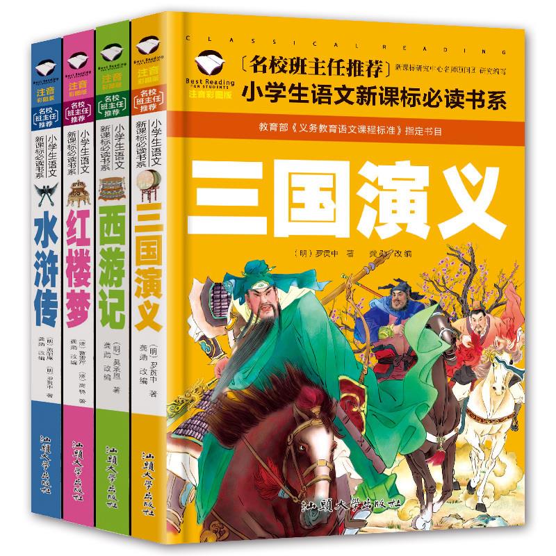 包邮正版四大名著小学生注音版儿童版三国演义红楼梦水浒传西游记