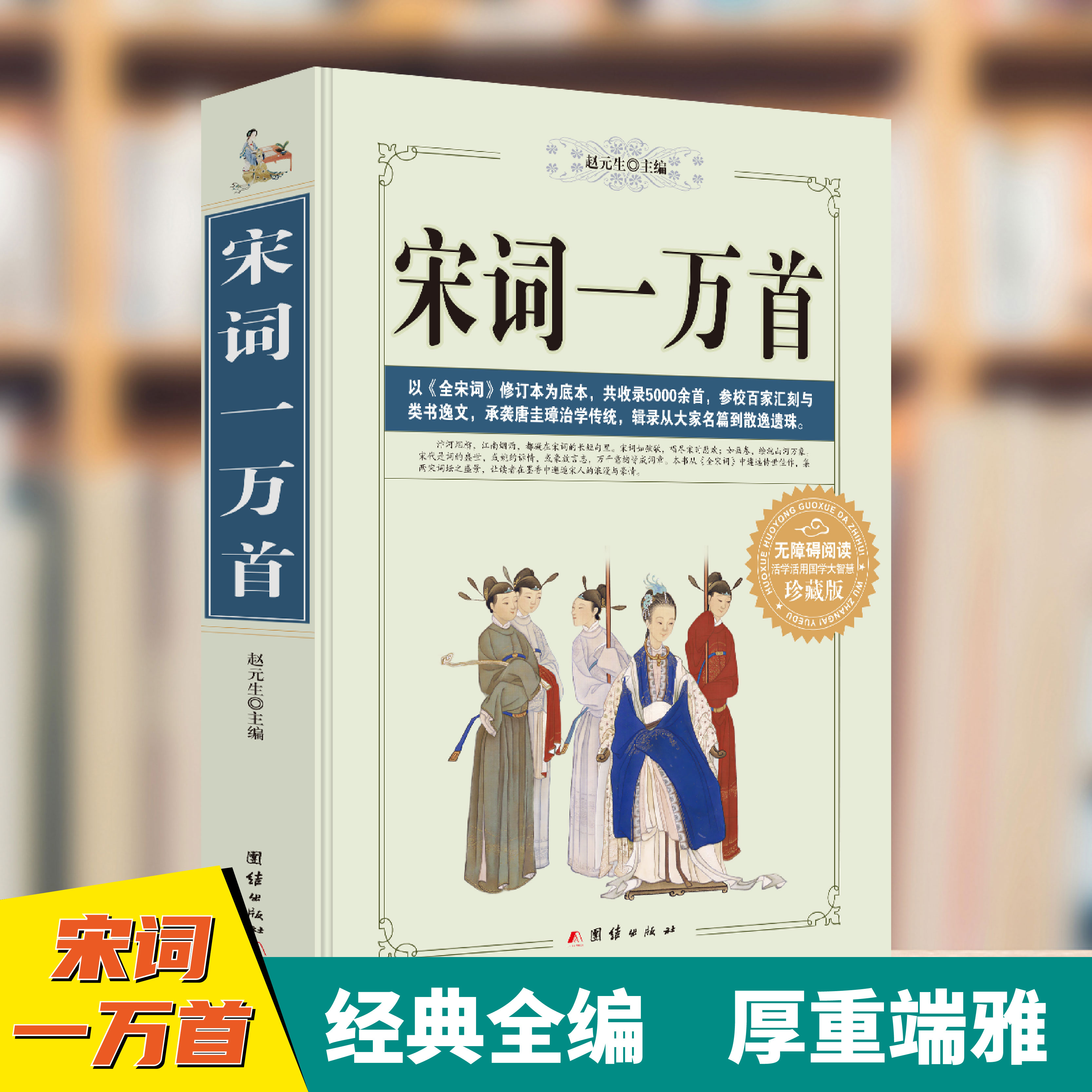 宋词一万首 精选集助力领略中国古典诗词魅力博采佳作书籍阅读