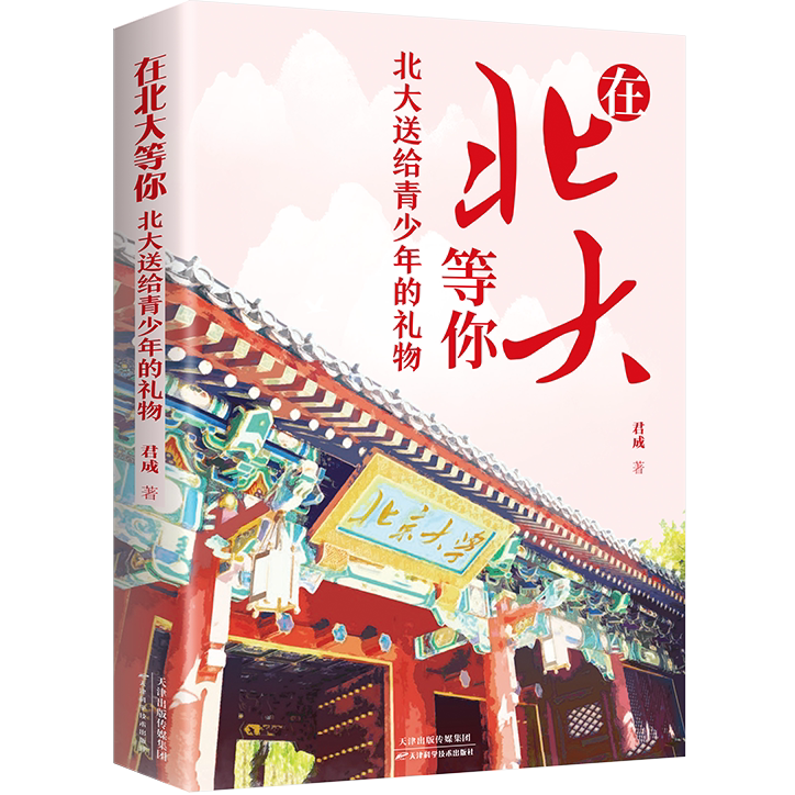 正版 在北大等你北大送给青少年的礼物 围绕北大精神 立志