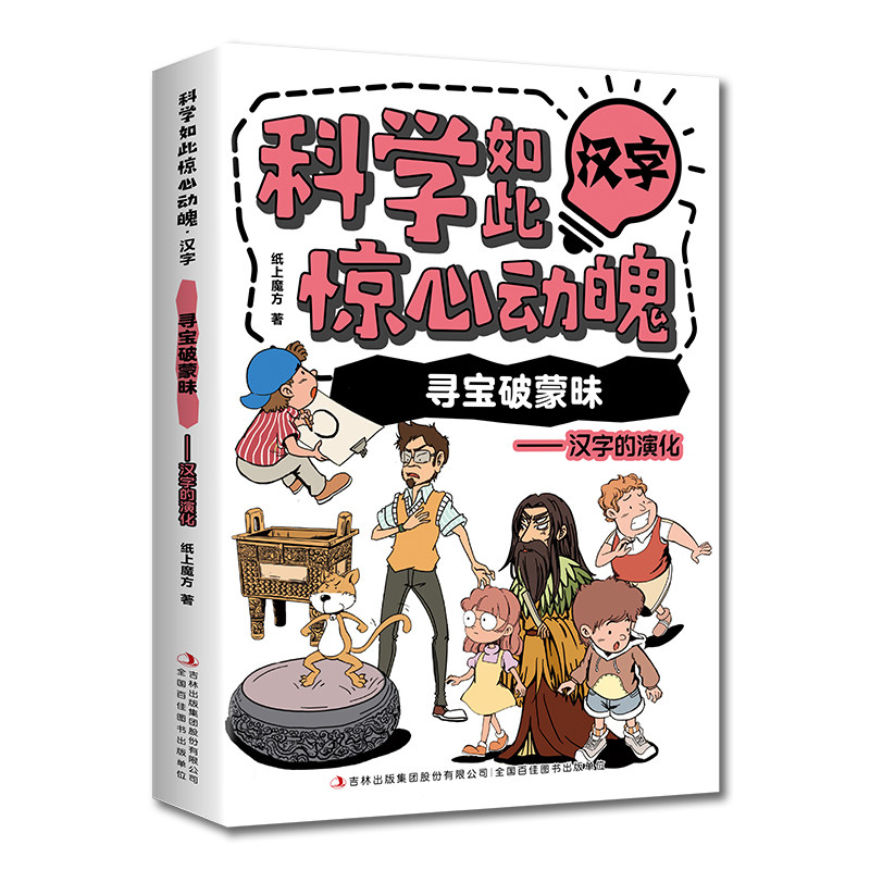 科学如此惊心动魄·汉字:寻宝破蒙昧-汉字的演化 儿童知识启蒙书籍