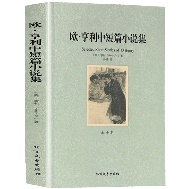 正版 世界文学名著— 欧·亨利中短篇小说集 全译本无删减原版原著