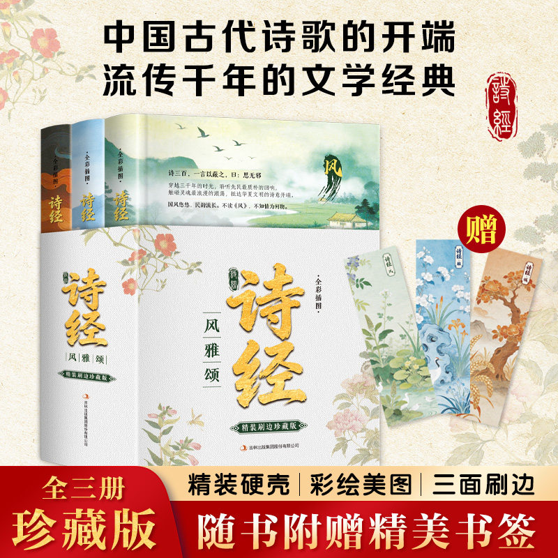 全套3册珍藏版 诗经:风雅颂 插盒精装刷边 注释赏析国学经典书籍