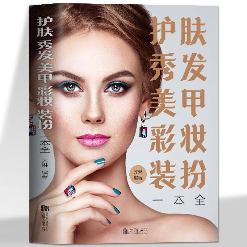 护肤秀发美甲彩妆装扮一本 全化妆书籍教材 护肤专业知识大全技