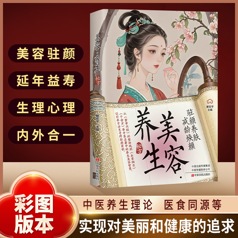 美容·养生秘方 传统养生美颜智慧美容思路自然养颜实用生活书籍