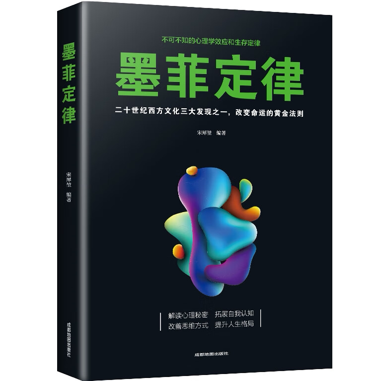 墨菲定律-不可不知的心理学效应和生存定律 学学人际关系相处学