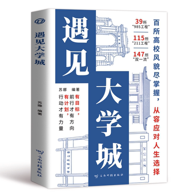 遇见大学城百所优质大学详解学霸启蒙成长高考择校带孩子了解大学