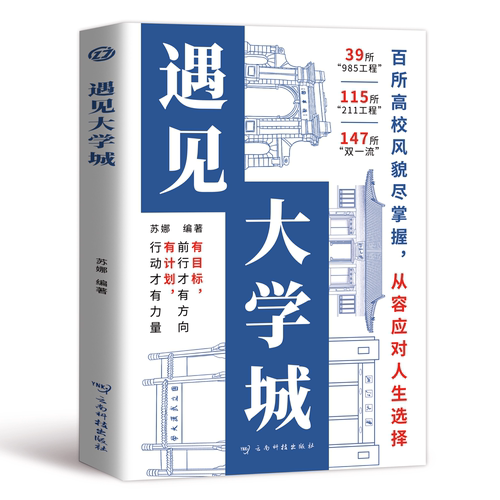 遇见大学城百所优质大学详解学霸启蒙成长高考择校带孩子了解大学