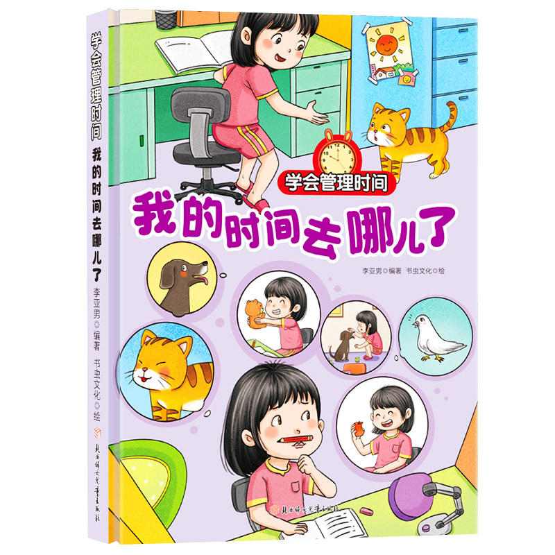 我的时间去哪儿了 学会管理时间系列绘本 幼儿园精装绘小童学焕新