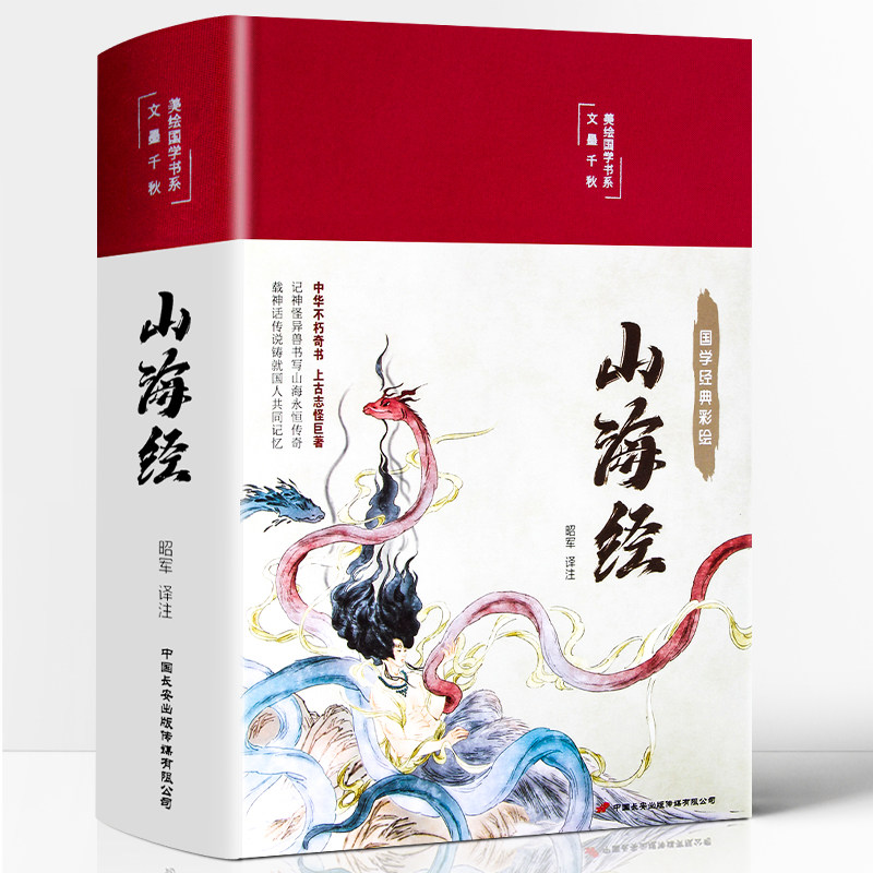 山海经 原著全册初中文言文全译彩绘图解山海经异兽录精装课外书