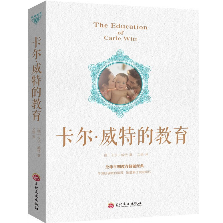 卡尔威特的教育 教育孩子的书籍 亲子教育畅销书籍 正确教育孩子