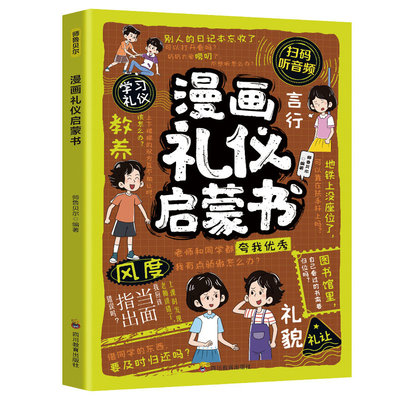 漫画礼仪启蒙书 礼仪典故育儿漫画书籍中国现代亲子读物家庭教育