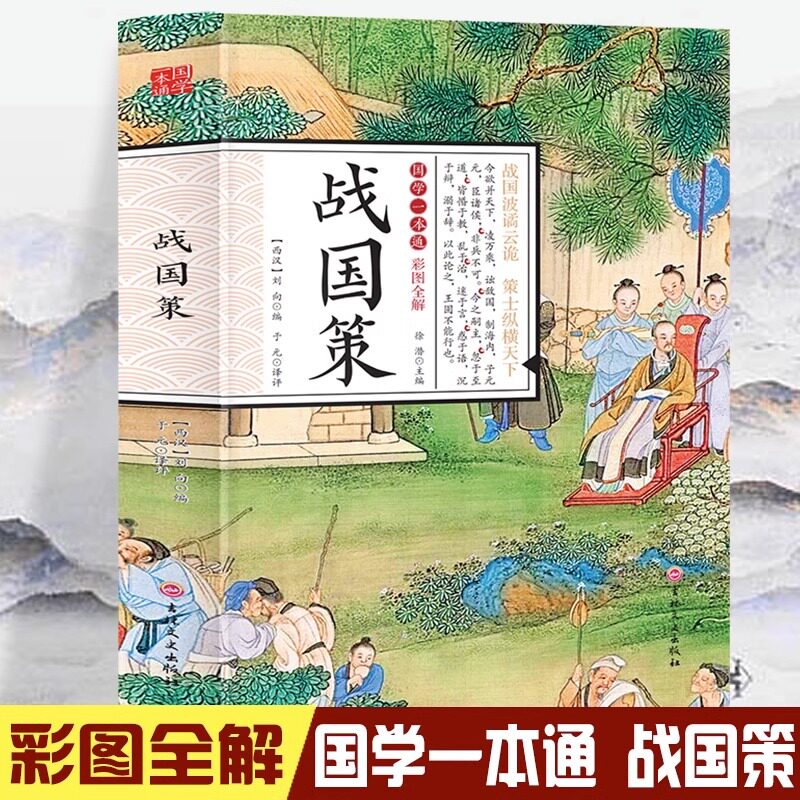战国策 七国争雄战国风云春秋战国时期历史百科知识青少年