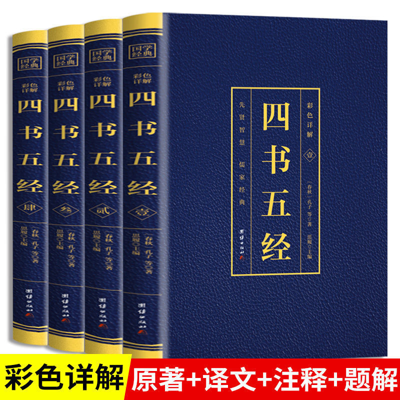 四书五经全4册原著正版无删减彩图详解原文译文注释国学经典名著