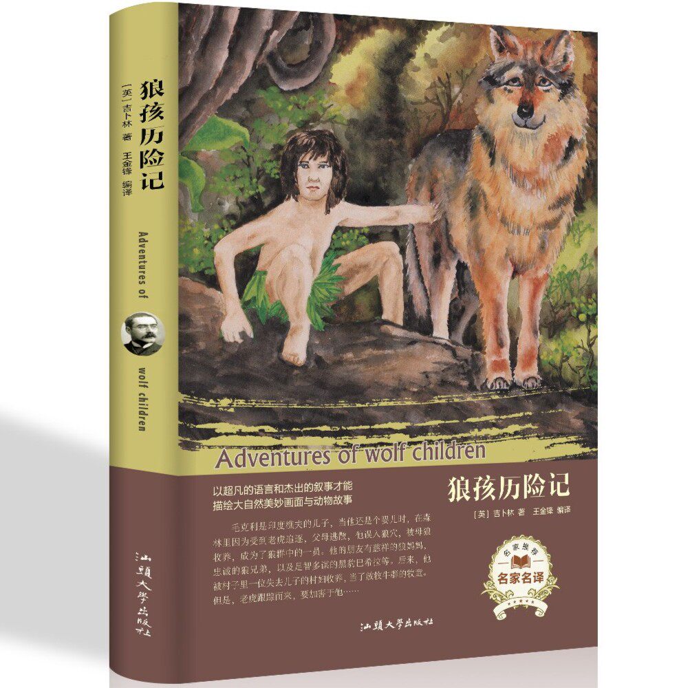 狼孩历险记精装版 初中小学生青少年课外阅读世界经典文学名著
