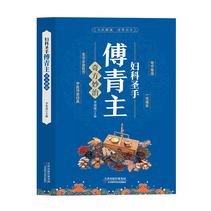 傅青主 妇科圣手 奇方妙治大医精诚济世良方中医传世经典医学书籍