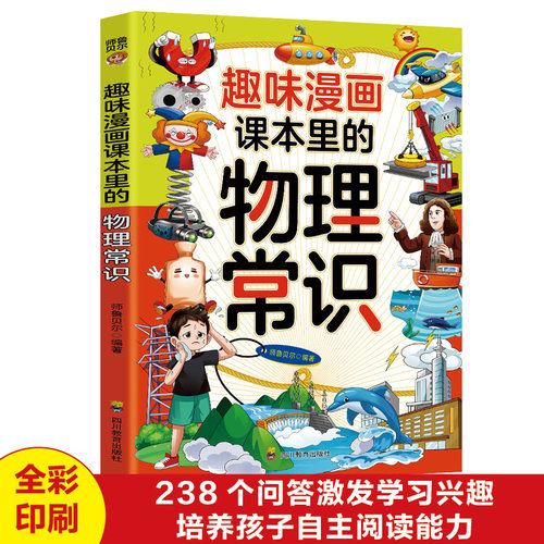 趣味漫画课本里的物理常识 科普百科学生课外阅读趣味物理启蒙书