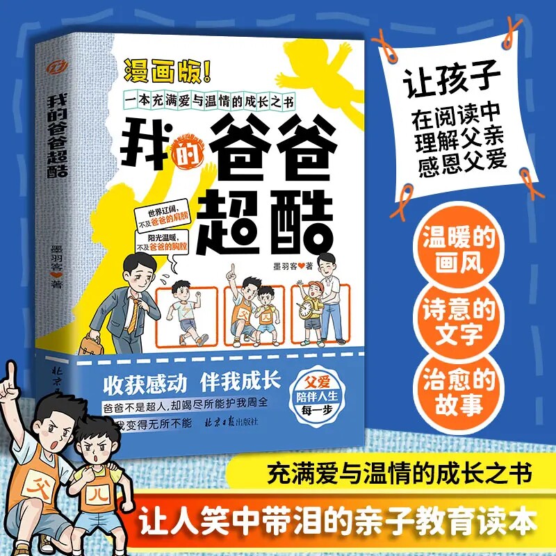 我的爸爸超酷 充满爱与温情的成长之书 让人笑中带泪的亲子教育书