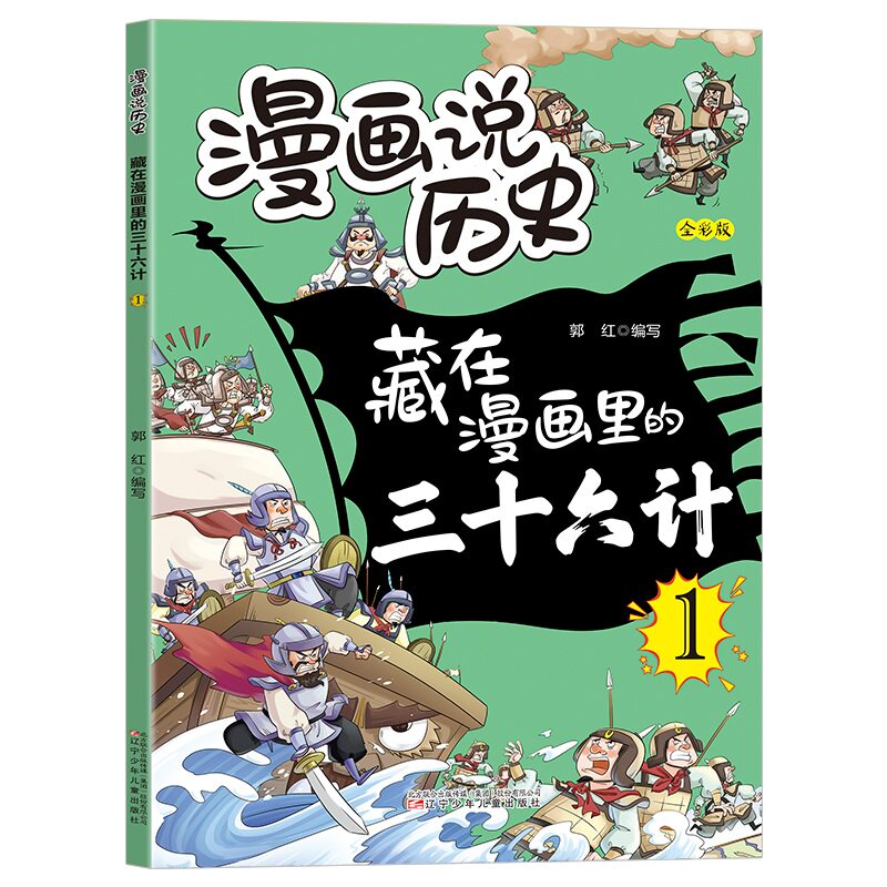 藏在漫画里的三十六计1 儿童课外阅读书籍 经典古代智谋类书籍