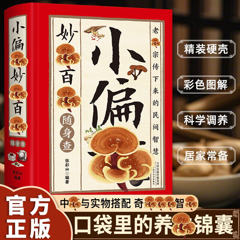 小偏方妙治百病随身查 民间调理智慧传统实用偏方居家健康指南