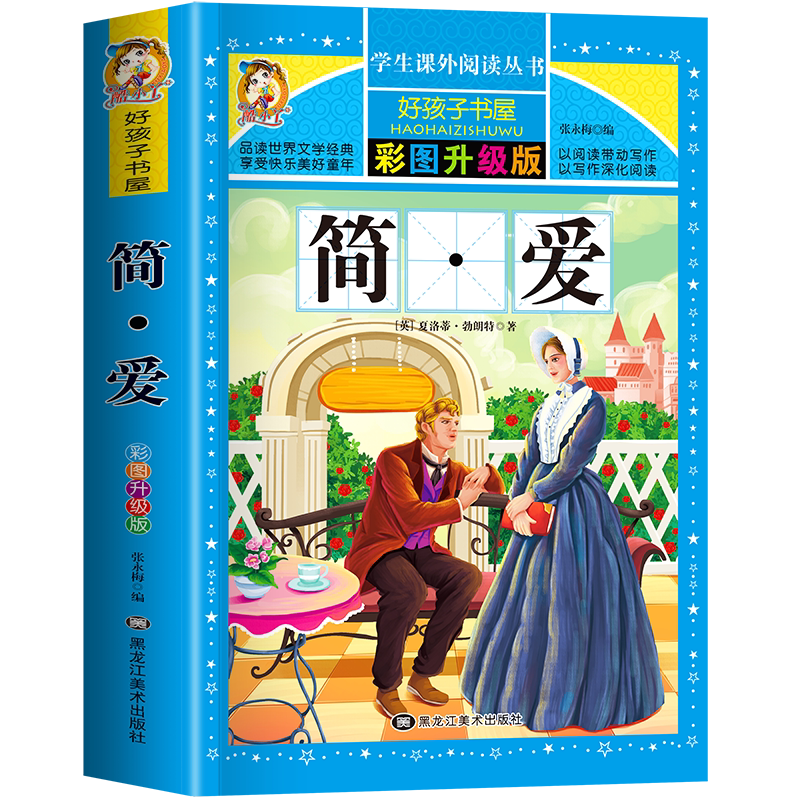 简·爱 简爱彩图非注音加厚原著完整版儿童文学名著青少版课外读物