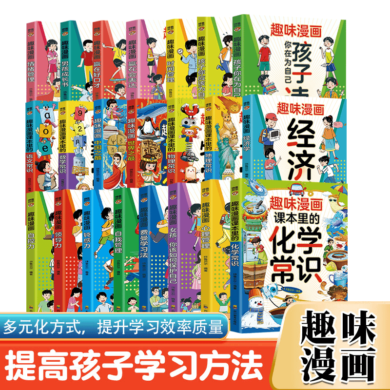 正版趣味漫画系列 提高孩子学习方法多元化提升学习效率儿童启蒙