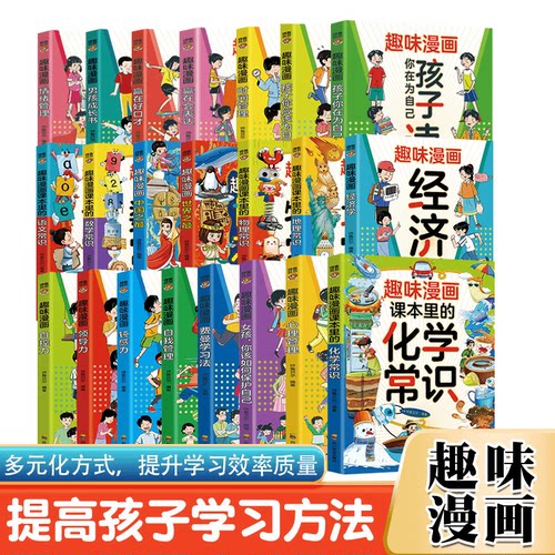 正版趣味漫画系列 提高孩子学习方法多元化提升学习效率儿童启蒙