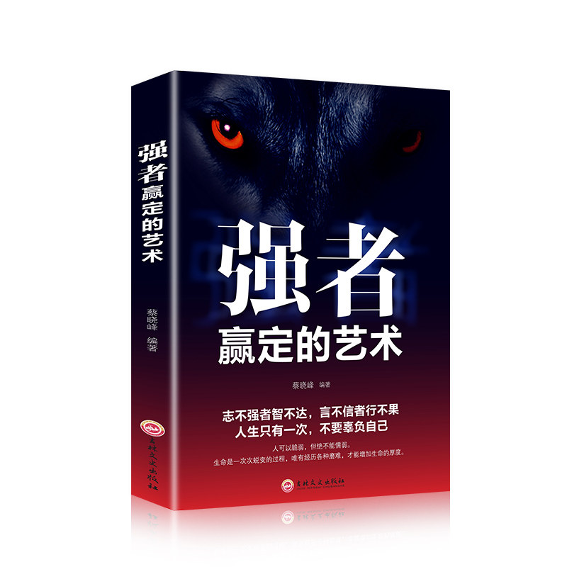 强者赢定的艺术平装职场社交人际交往沟通技巧狼道为人成功励志书