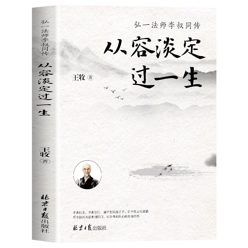 【官方正版】从容淡定过一生弘一法师 人生三修禅学哲学书籍