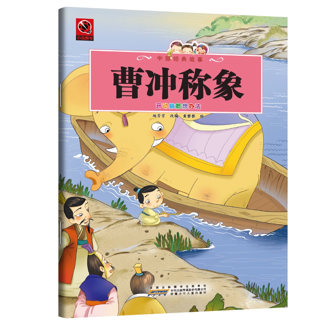 曹冲称象 启迪心智培养解决问题能力的经典儿童历史智慧启蒙书籍