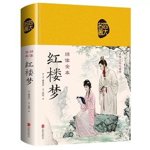 正版红楼梦绣像全本精装 中国古典名著之一 初高中学生无障碍阅读
