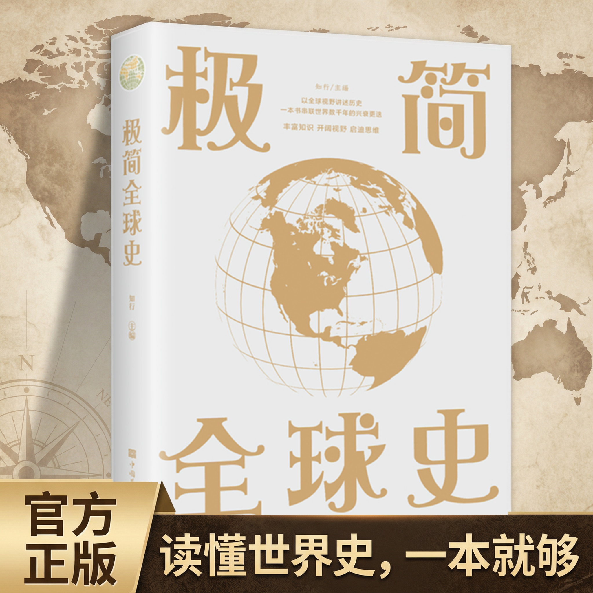 极简全球史正版了解历史人类社会演进历程科普读物极简通史书籍