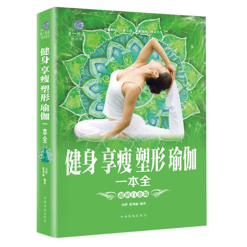 健身享瘦,塑性瑜伽一本全 精选体育运动休闲阅读书 零基础学瑜伽