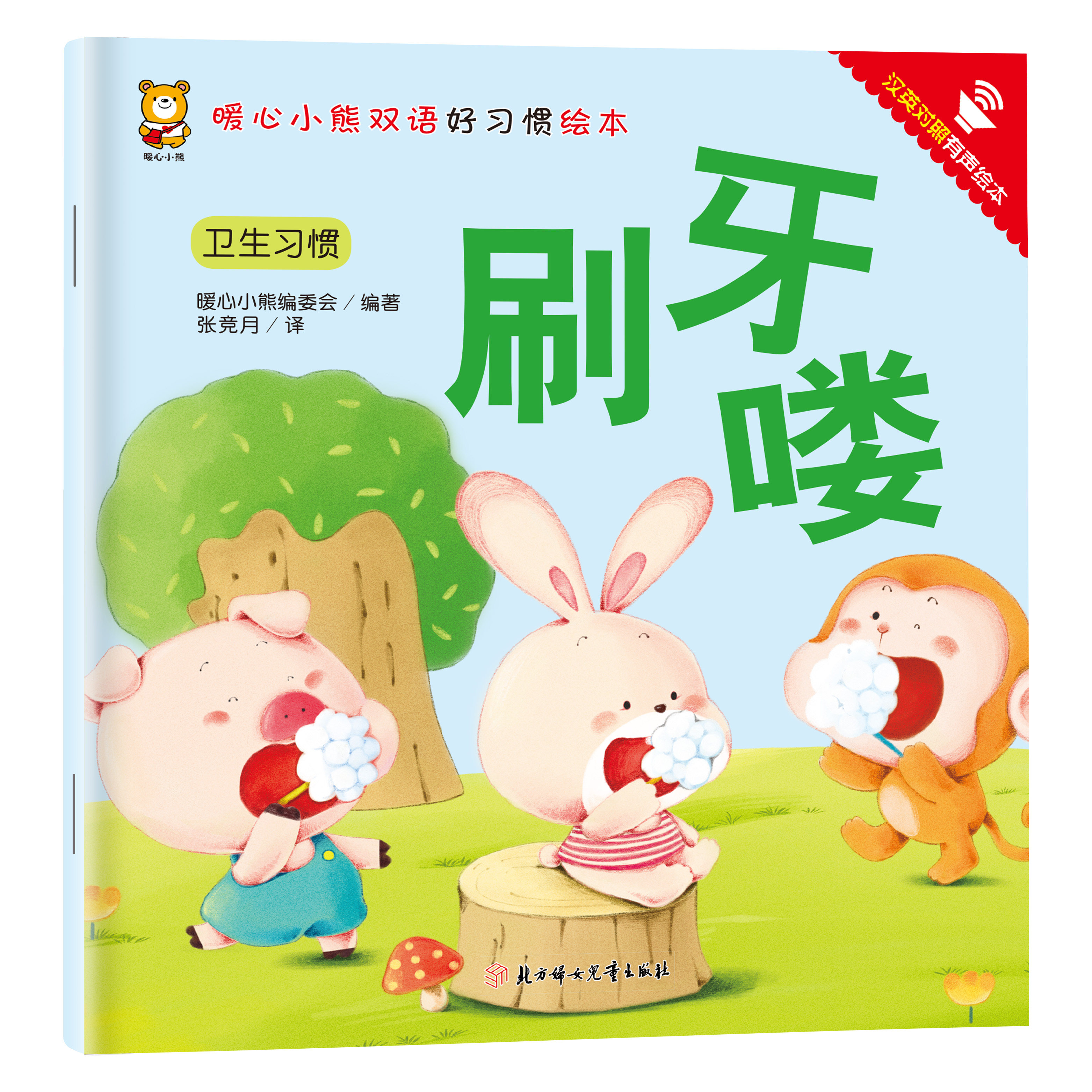 刷牙喽 汉英对照 培养孩子优秀品格 儿童启蒙知识 亲子睡前故事书