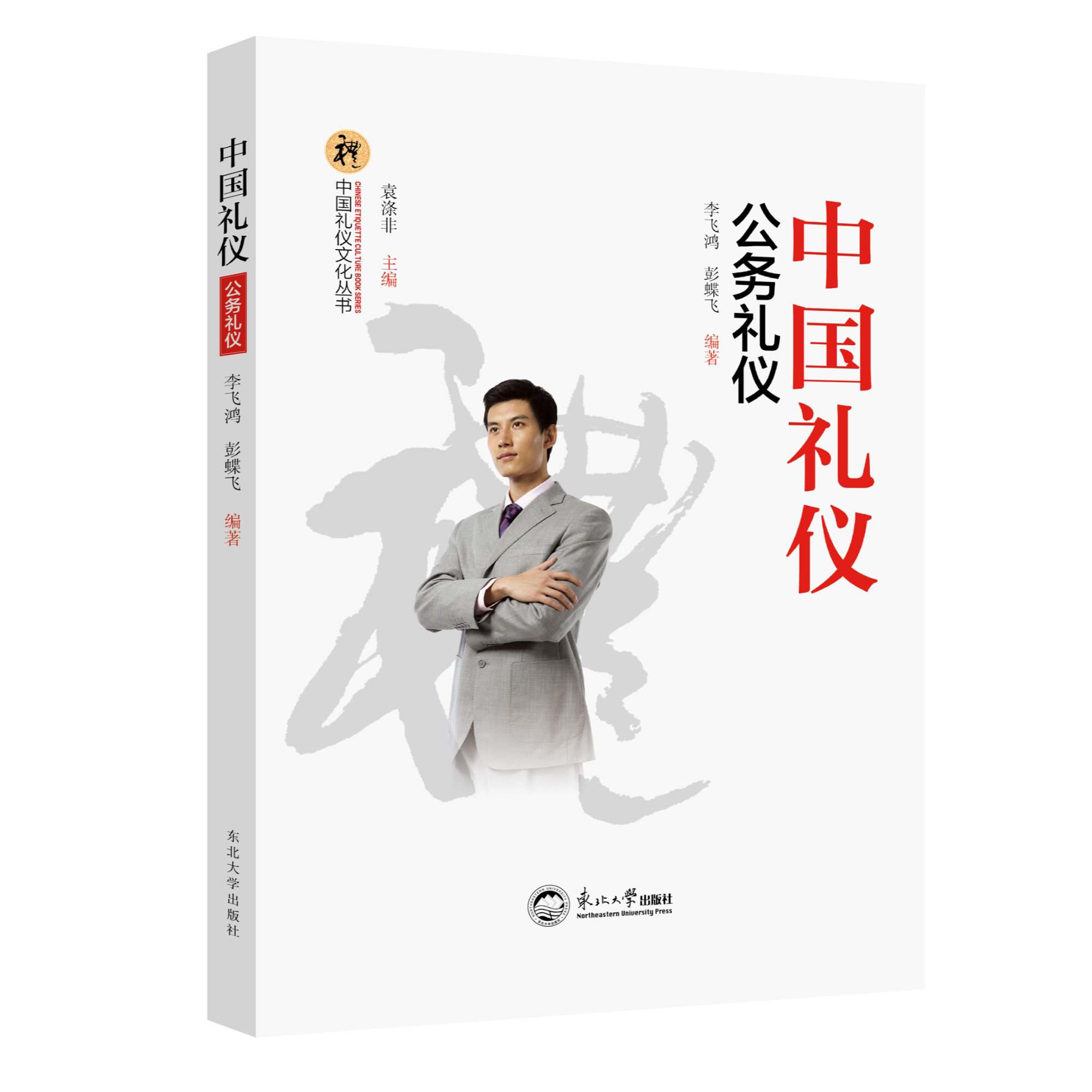 正版推荐 中国礼仪文化丛书 中国礼仪•公务礼仪知识阅读书籍