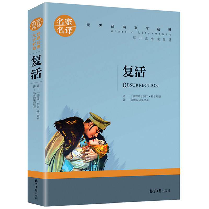 复活原著正版 复活书 青少年版初高中学生课外阅读小说 名家名译