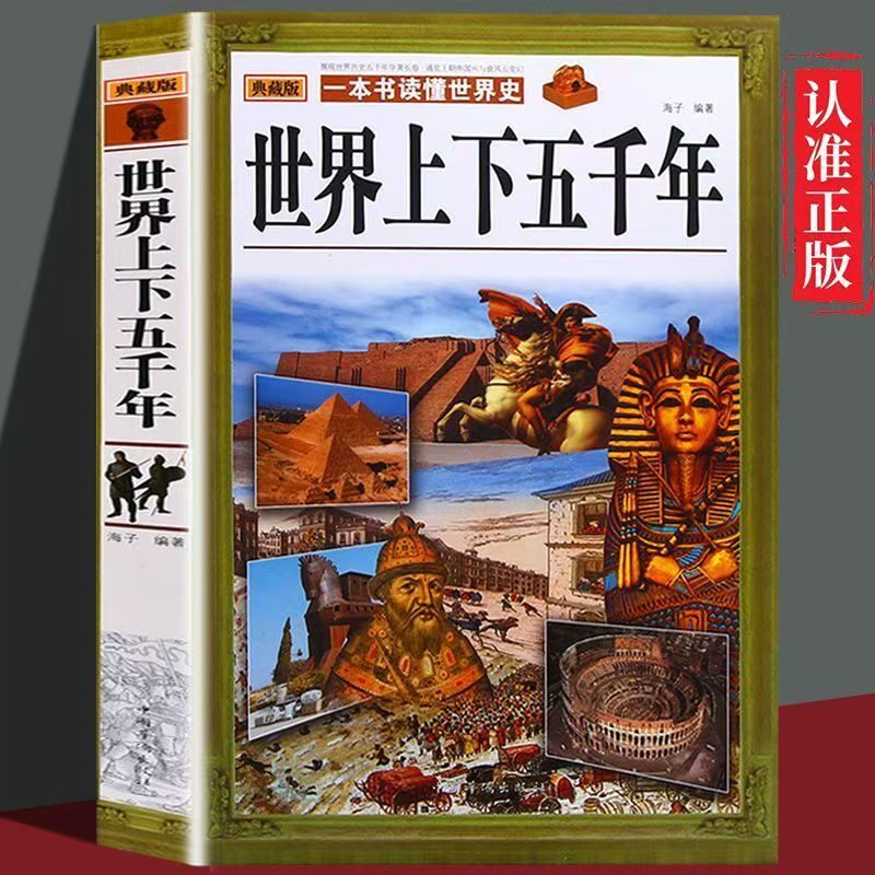 世界上下五千年正版原版完整版原著一本书读懂世界史典藏版历史