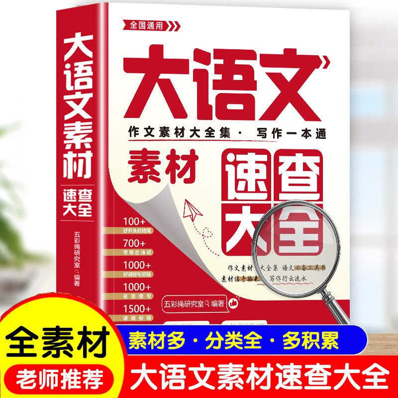 大语文素材速查大全 经典素材高分范文高效助力语文学习工具读物