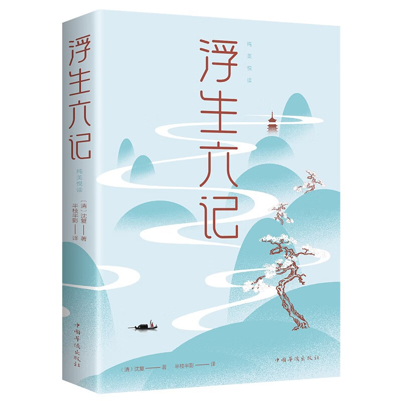 浮生六记:纯美悦读 现代诗歌散文中国国学经典名著成人青少年阅读