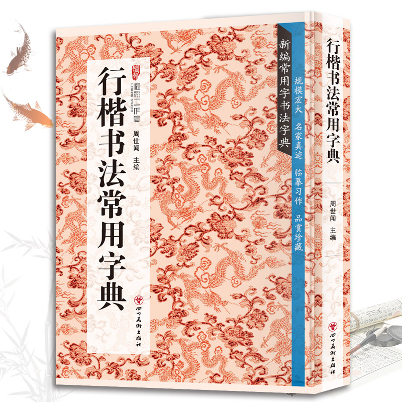 行楷书法常用字典 书法类知识读物书法鉴赏解析名家真迹临摹习作