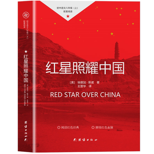 红星照耀中国 中国红色知识读物 儿童自我提升 红色经典 励志书籍