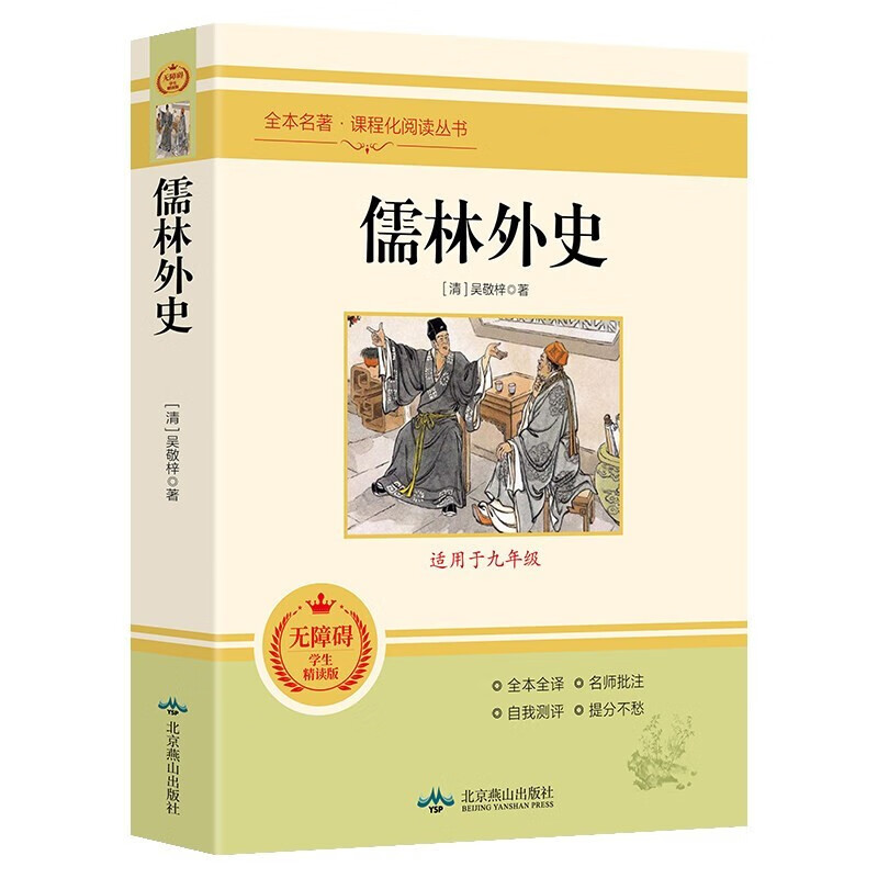 儒林外史原著无删减完整版白话文青少年初中生九年级下册课外阅读