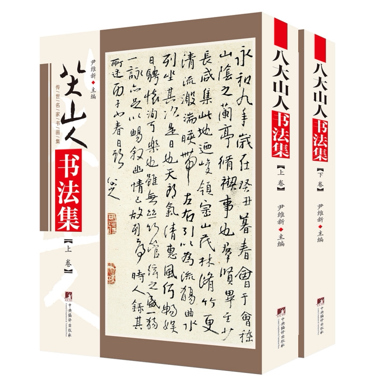八大山人书法集 铜版彩印上下2卷 中国现代名家画集清初画坛四僧