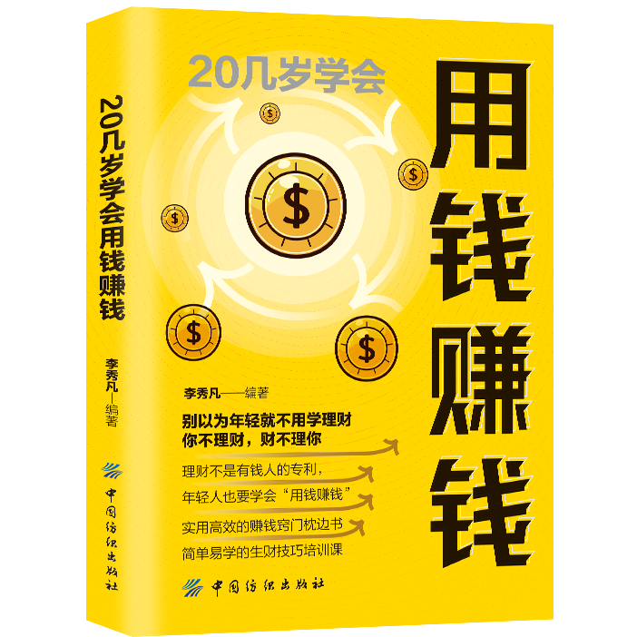 20几岁学会用钱赚钱 财务管理知识 家庭个人理财书 投资学理财书