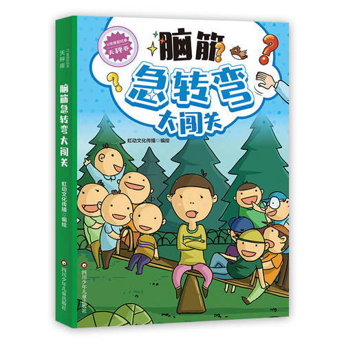 脑筋急转弯大闯关天秤卷 彩绘版 知识阅读拓展思维逻辑探索图书