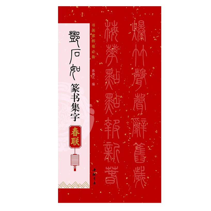 集邓石如篆书集字对联春联 篆书毛笔书法字帖 春节对联楹联临摹卡
