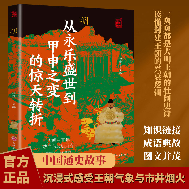 中国通史故事明从永乐盛世到甲申之变的惊天转折大明王朝的壮阔史
